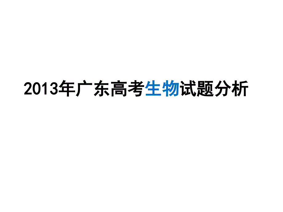 2013年广东高考生物试题分析1_第1页