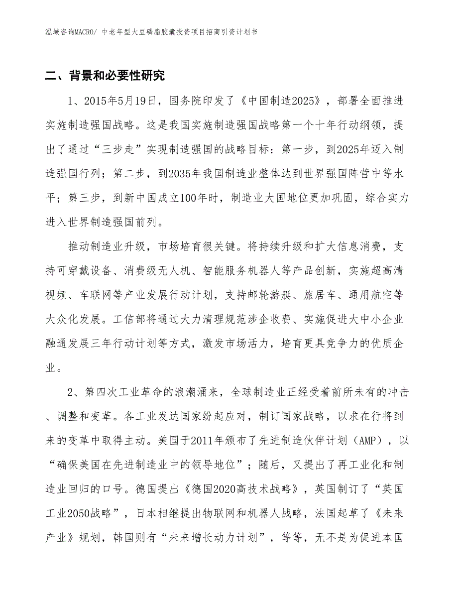 中老年型大豆磷脂胶囊投资项目招商引资计划书_第3页