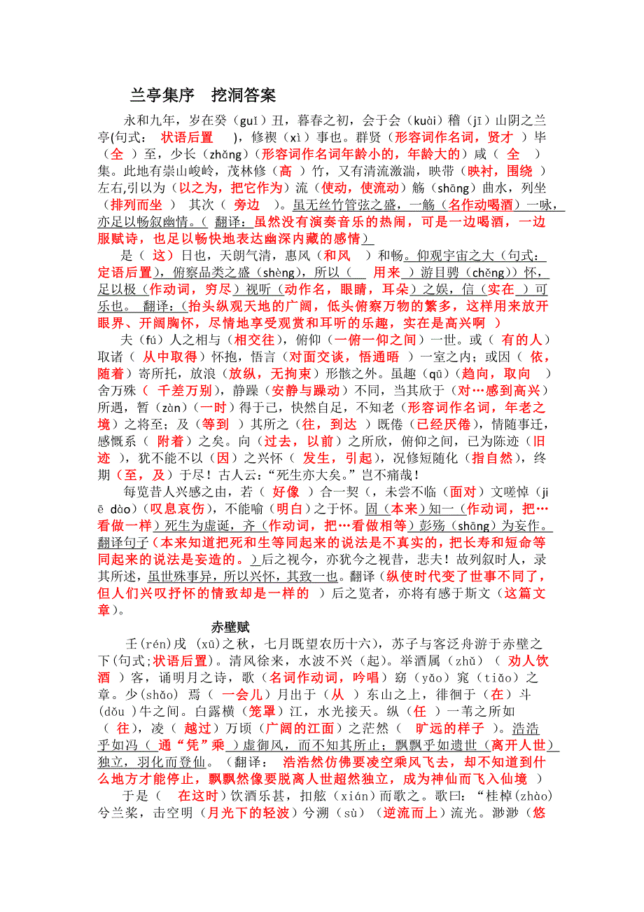 兰亭集序 赤壁赋 文言文挖洞训练答案(教师版)_第1页