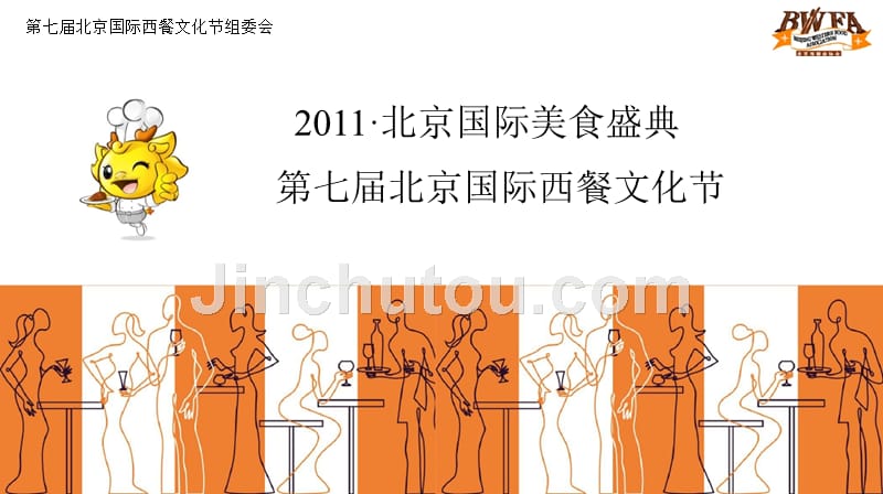 2011北京国际美食盛典第七届西餐文化节活动策划_第1页