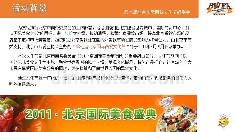 2011北京国际美食盛典第七届西餐文化节活动策划_第2页
