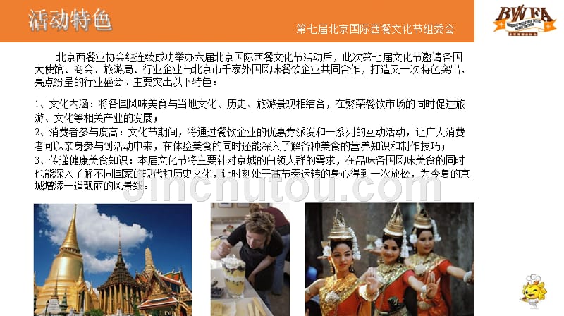 2011北京国际美食盛典第七届西餐文化节活动策划_第4页