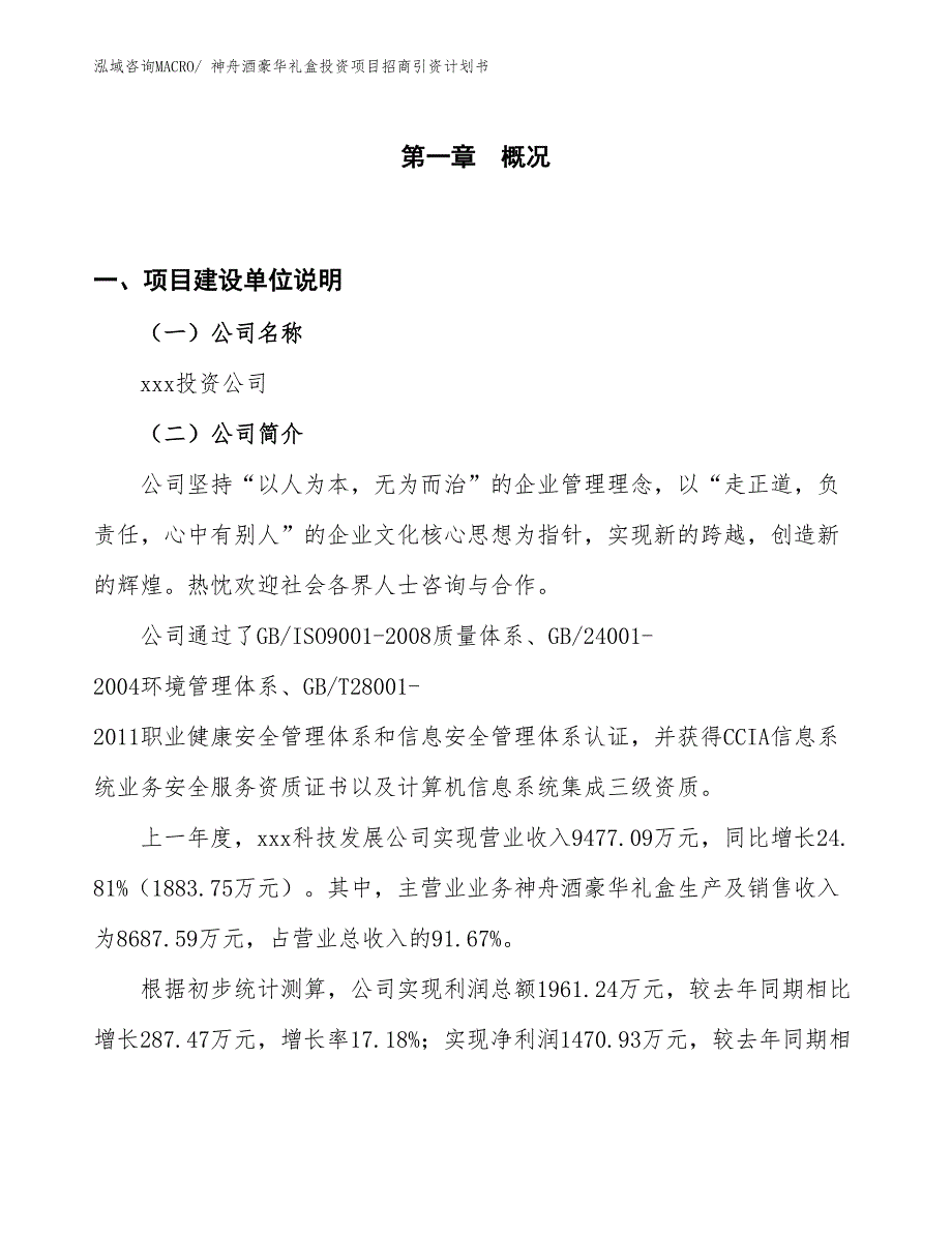 神舟酒豪华礼盒投资项目招商引资计划书_第1页