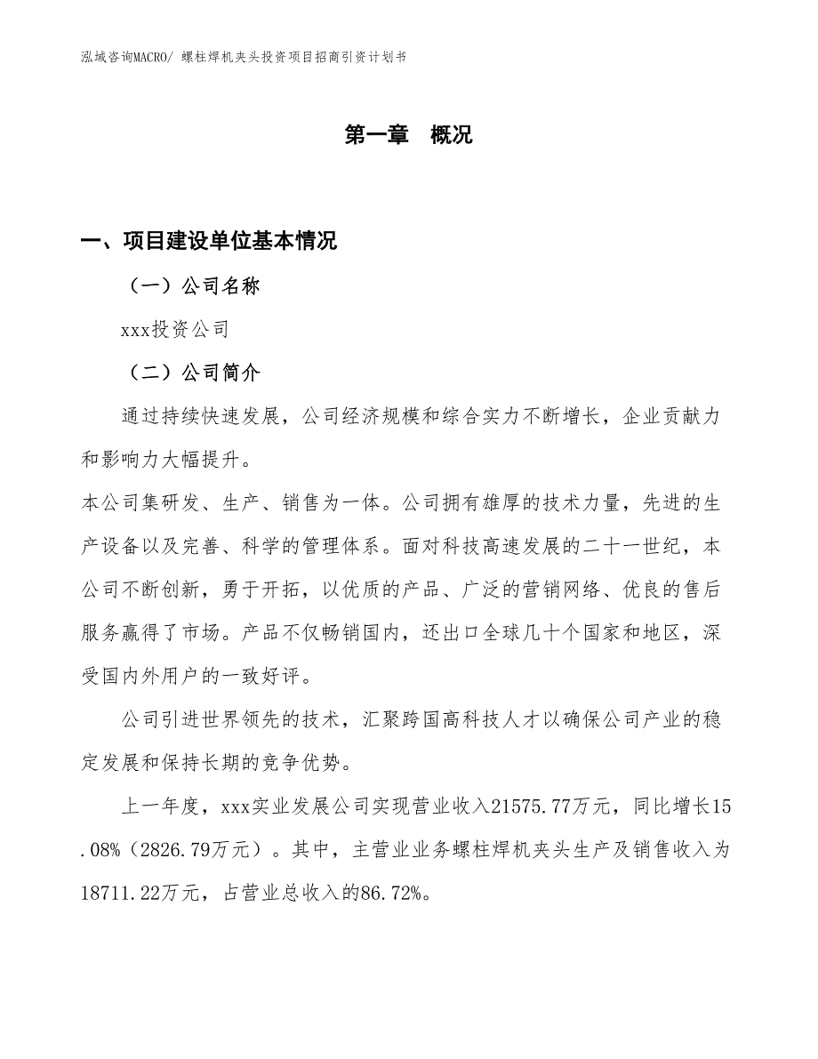 螺柱焊机夹头投资项目招商引资计划书_第1页