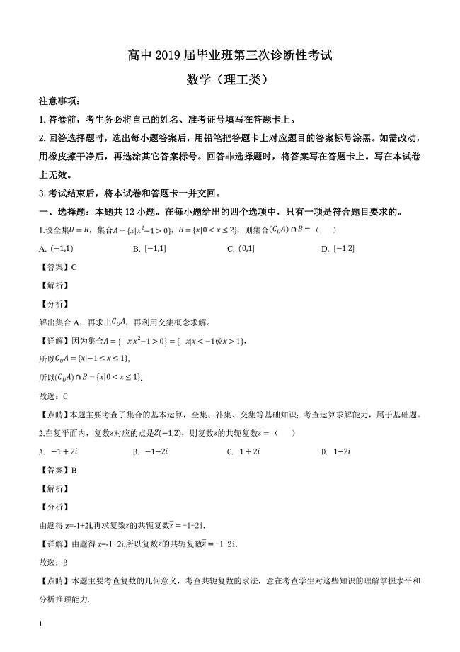 四川省教考联盟2019届高三第三次诊断性考试数学（理）试题（解析版）