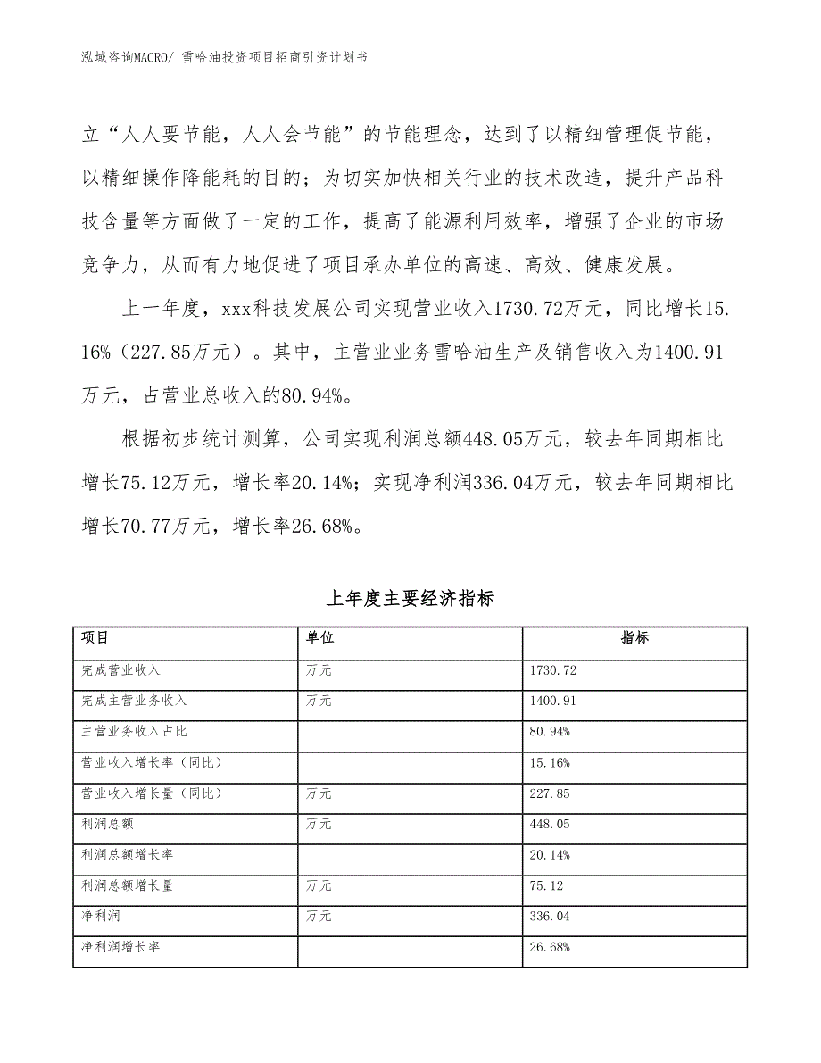 雪哈油投资项目招商引资计划书_第2页