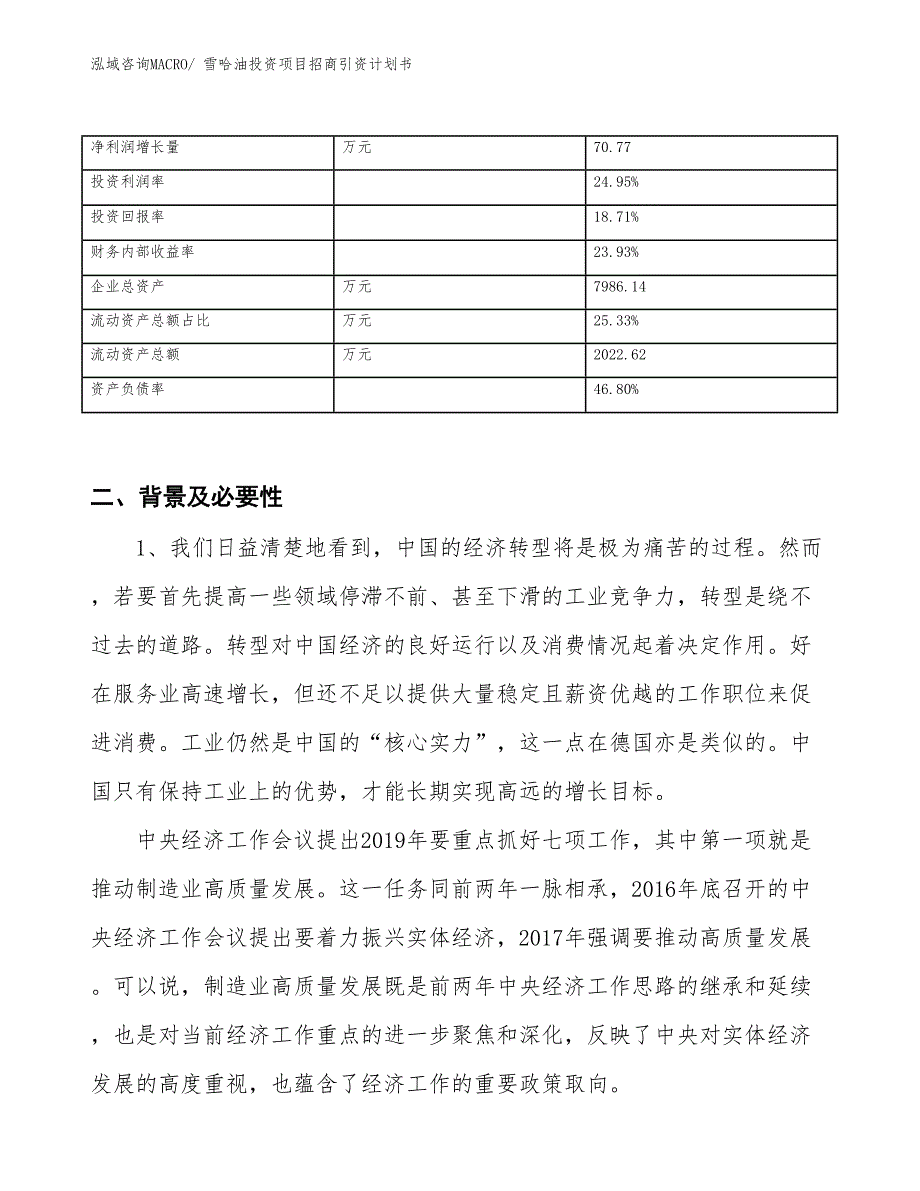 雪哈油投资项目招商引资计划书_第3页