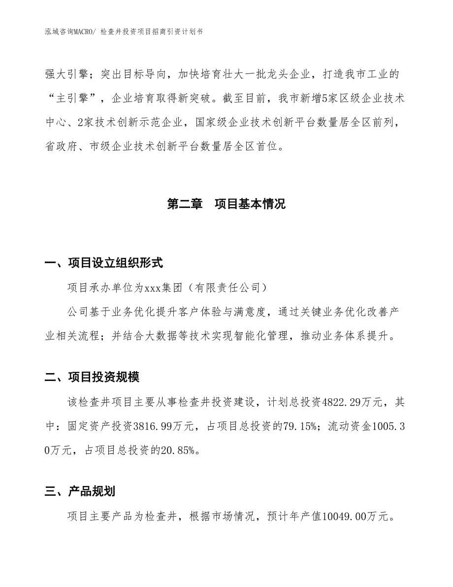 检查井投资项目招商引资计划书_第5页