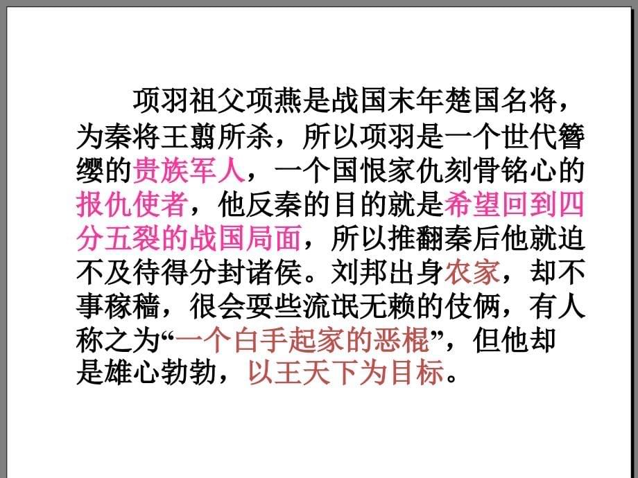 2015年湖南省长沙市美术学校高一语文课件：6鸿门宴新人教版必修一_第5页
