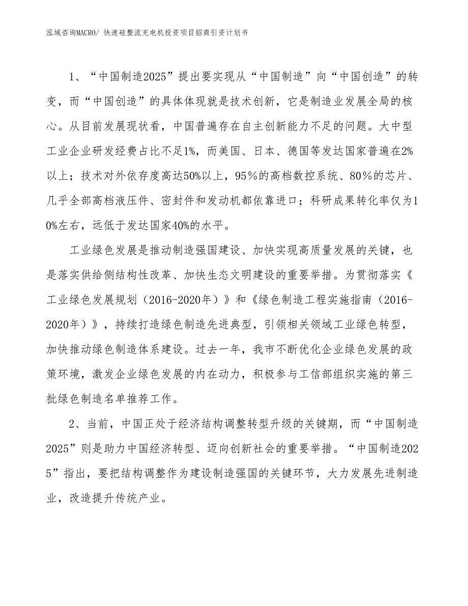 快速硅整流充电机投资项目招商引资计划书_第3页