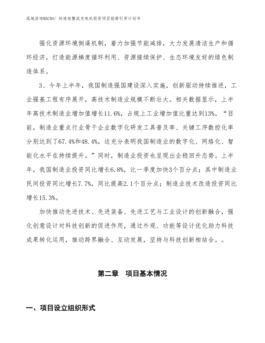 快速硅整流充电机投资项目招商引资计划书_第4页