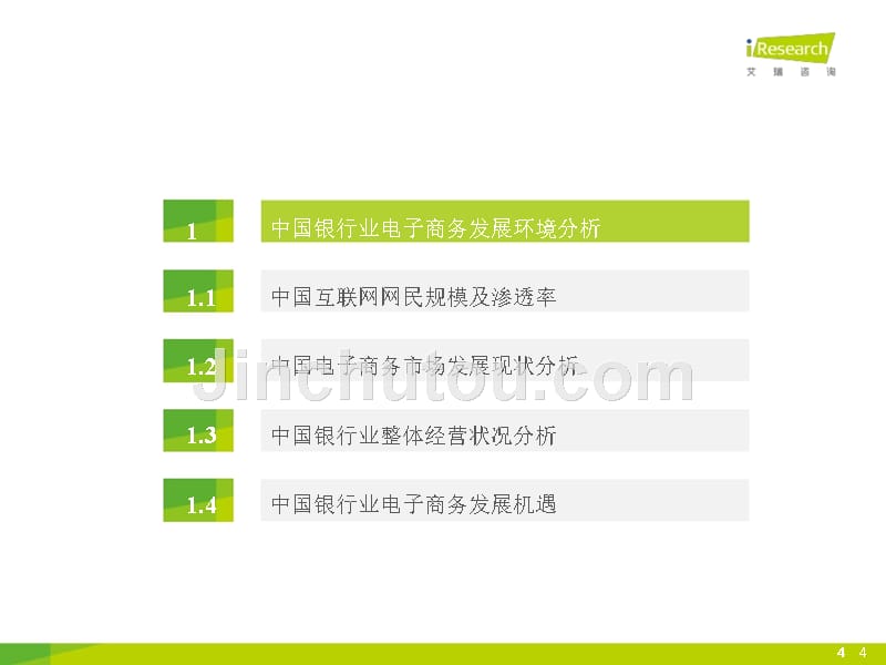 2015年中国银行业电子商务产业链趋势报告_第4页