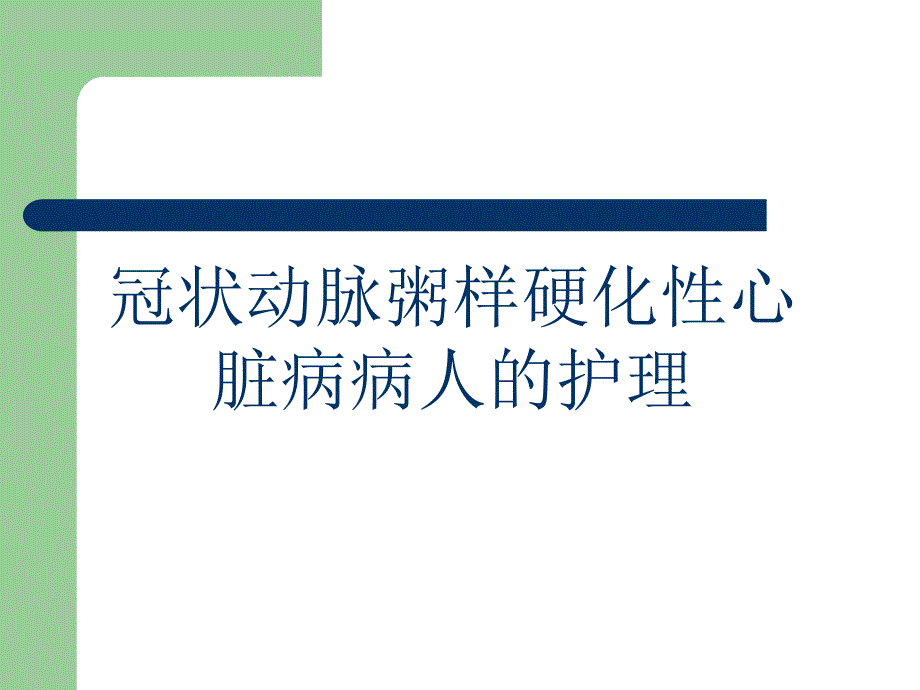 成人护理学-冠心病病人的护理课件_第1页