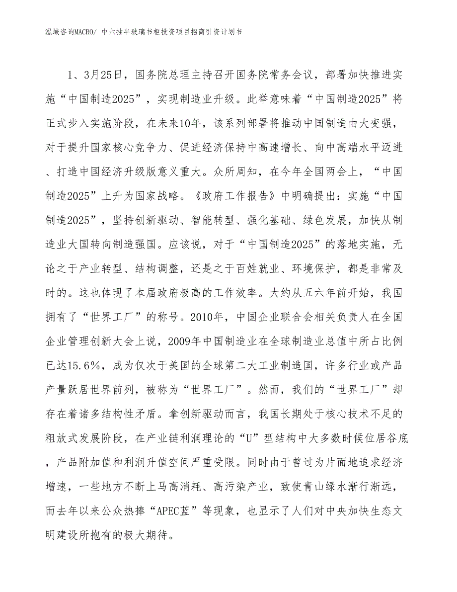 中六抽半玻璃书柜投资项目招商引资计划书_第3页