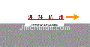 2007年杭州房地产市场分析报告