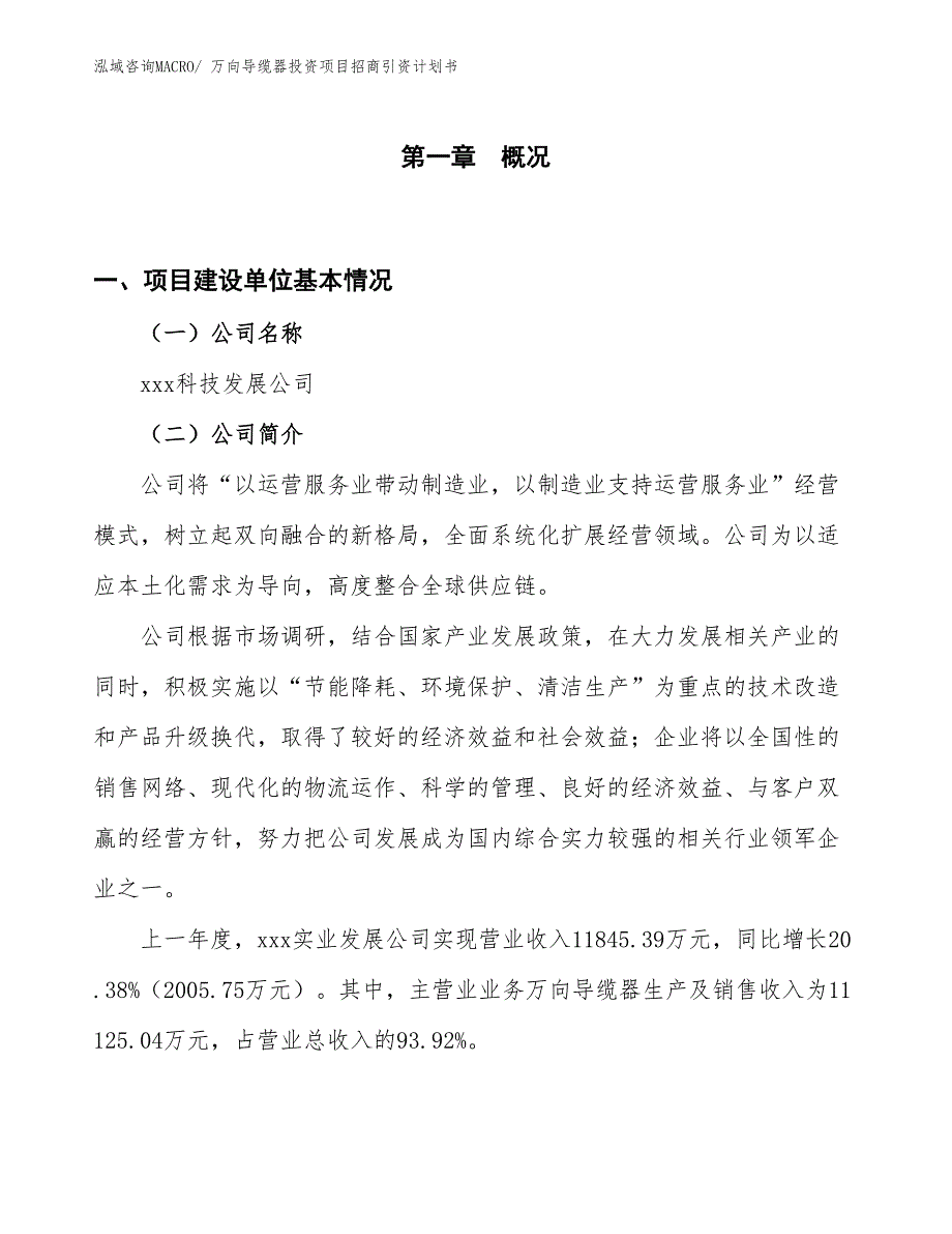 万向导缆器投资项目招商引资计划书_第1页