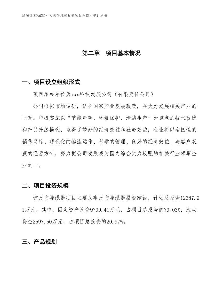 万向导缆器投资项目招商引资计划书_第5页