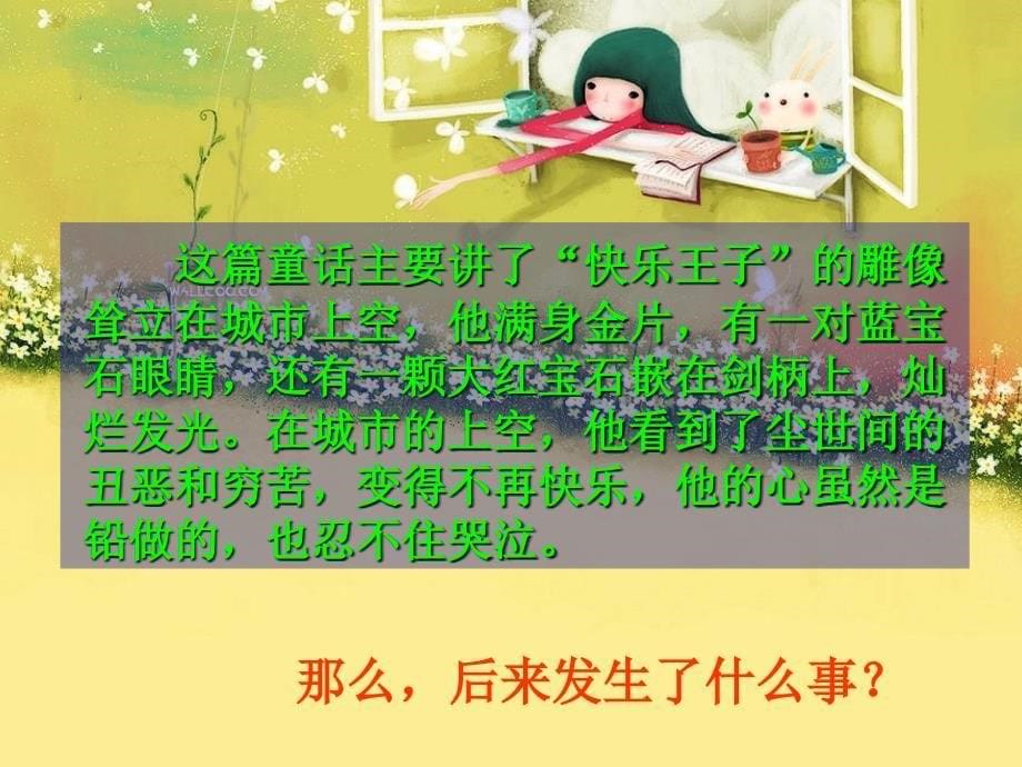 (语文s版)四年级语文上册课件_快乐王子(剧本)_1.ppt_第5页