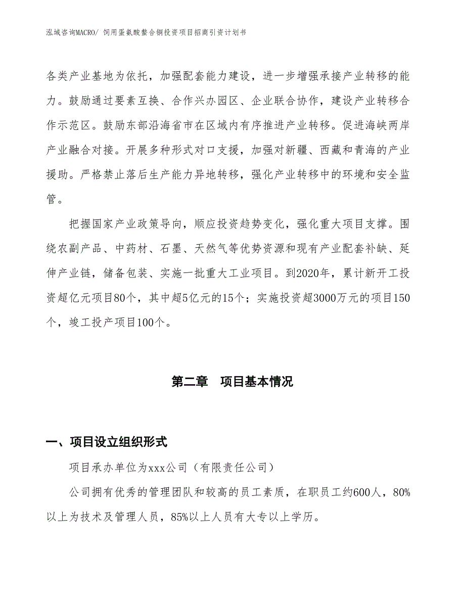 饲用蛋氨酸螯合铜投资项目招商引资计划书_第4页