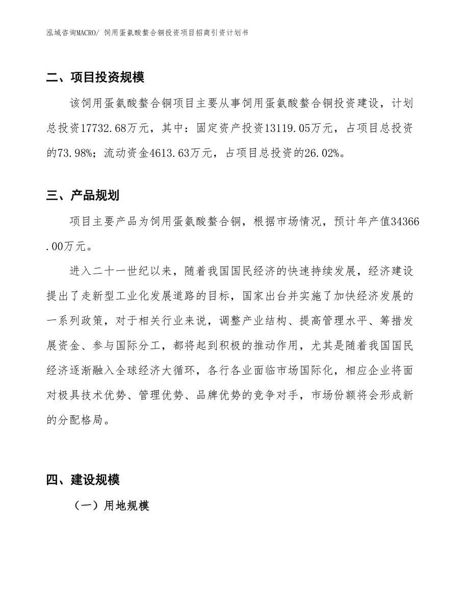 饲用蛋氨酸螯合铜投资项目招商引资计划书_第5页