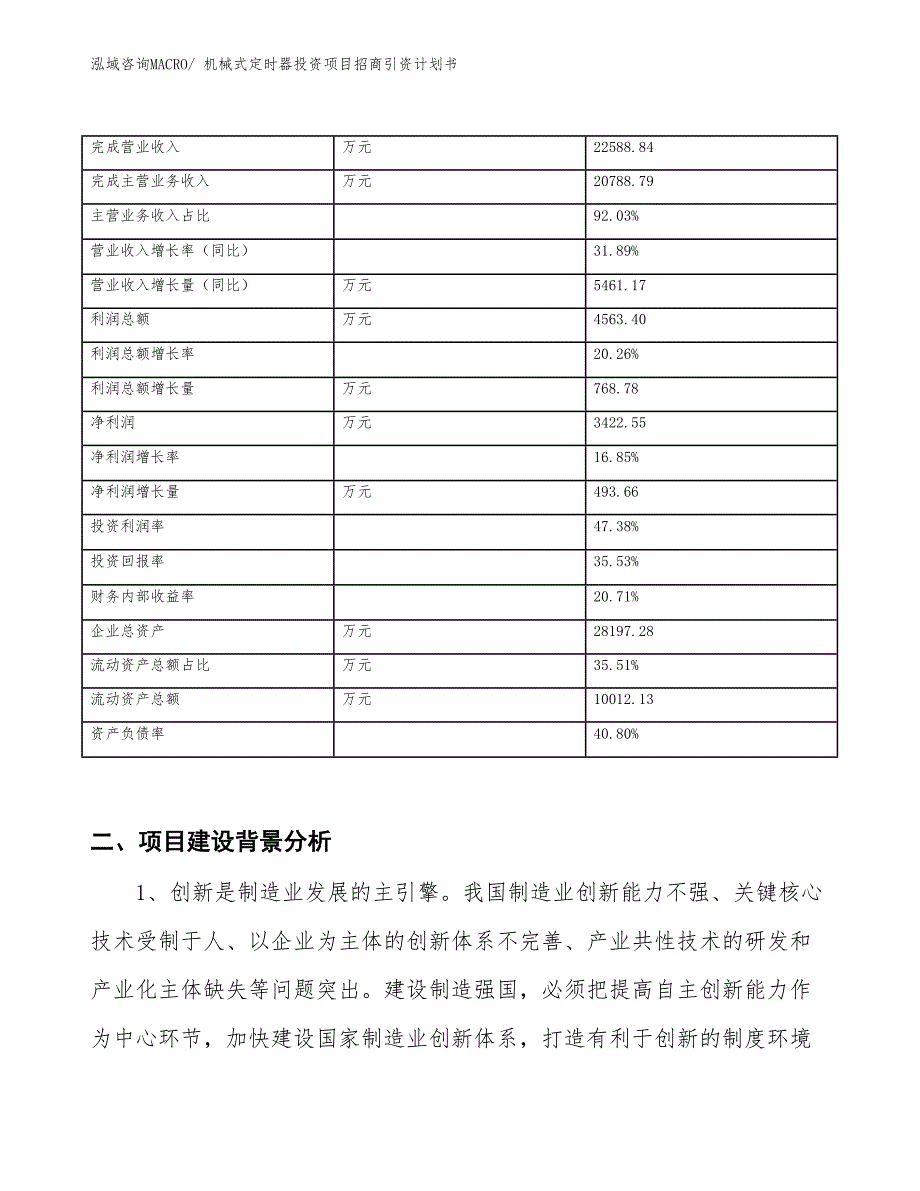 机械式定时器投资项目招商引资计划书_第3页