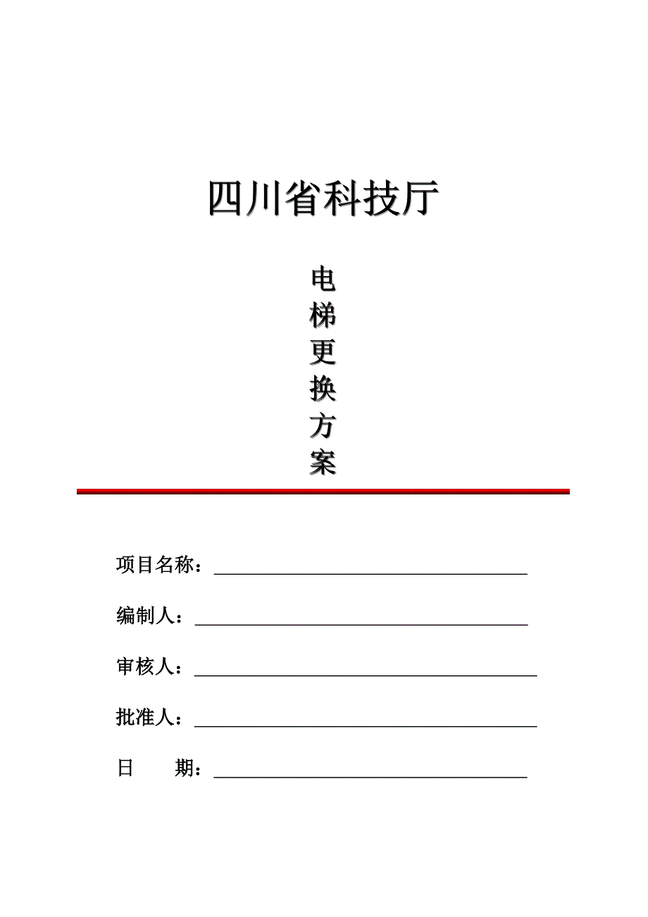 电梯更换方案(甲方)_第1页