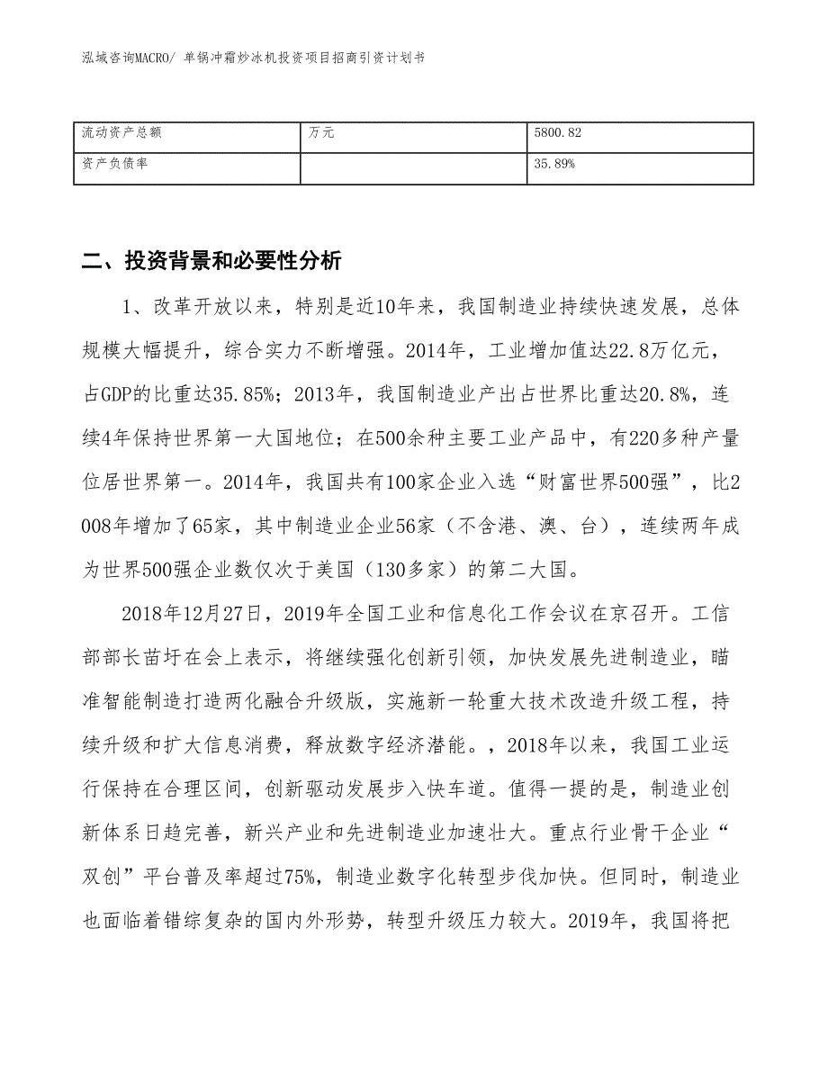 单锅冲霜炒冰机投资项目招商引资计划书_第3页