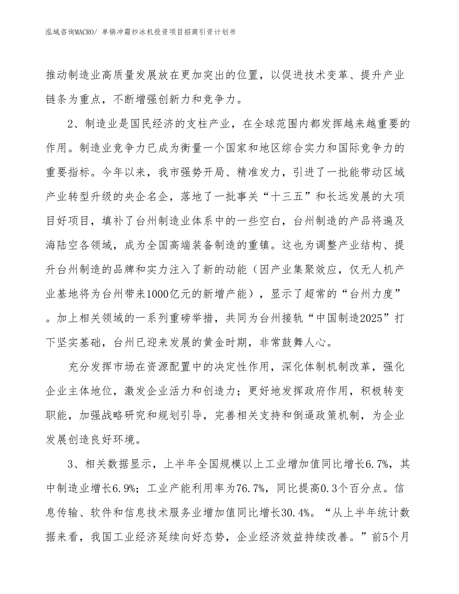 单锅冲霜炒冰机投资项目招商引资计划书_第4页