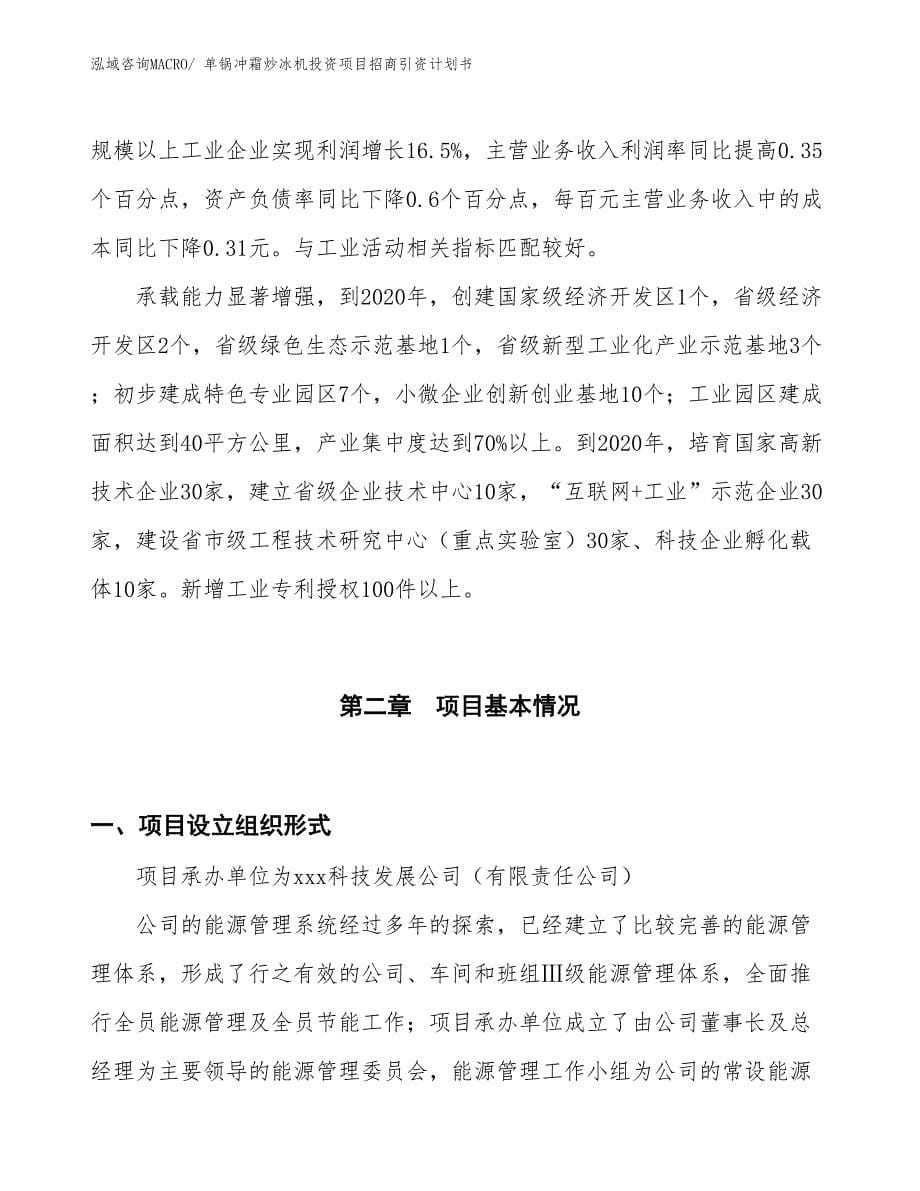 单锅冲霜炒冰机投资项目招商引资计划书_第5页