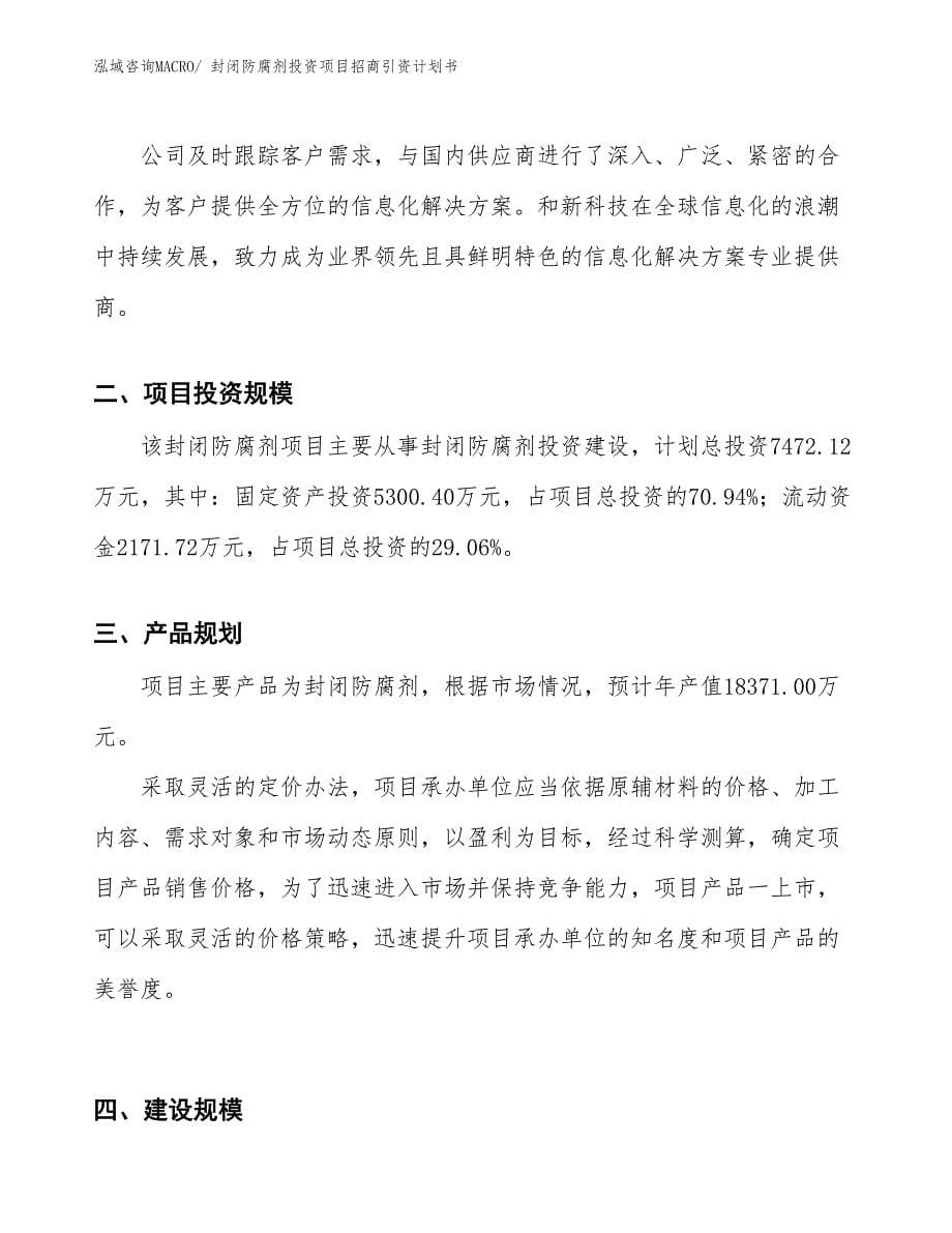 封闭防腐剂投资项目招商引资计划书_第5页