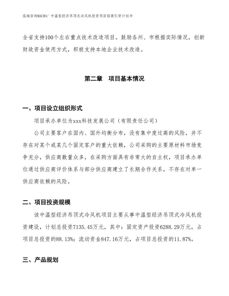 中温型经济吊顶式冷风机投资项目招商引资计划书_第5页