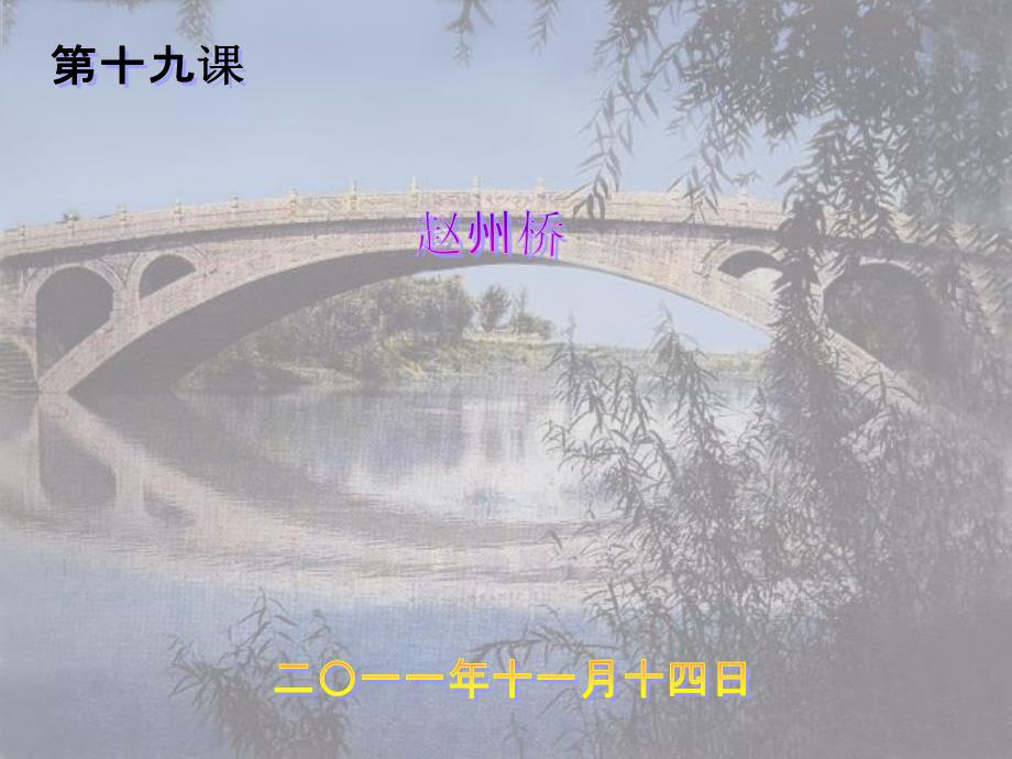 赵州桥ppt课件3_第1页