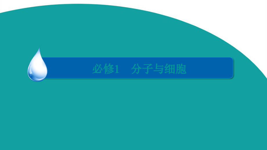 一轮复习人教版酶和atp课件_第1页