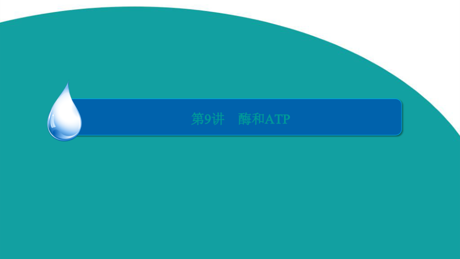 一轮复习人教版酶和atp课件_第3页