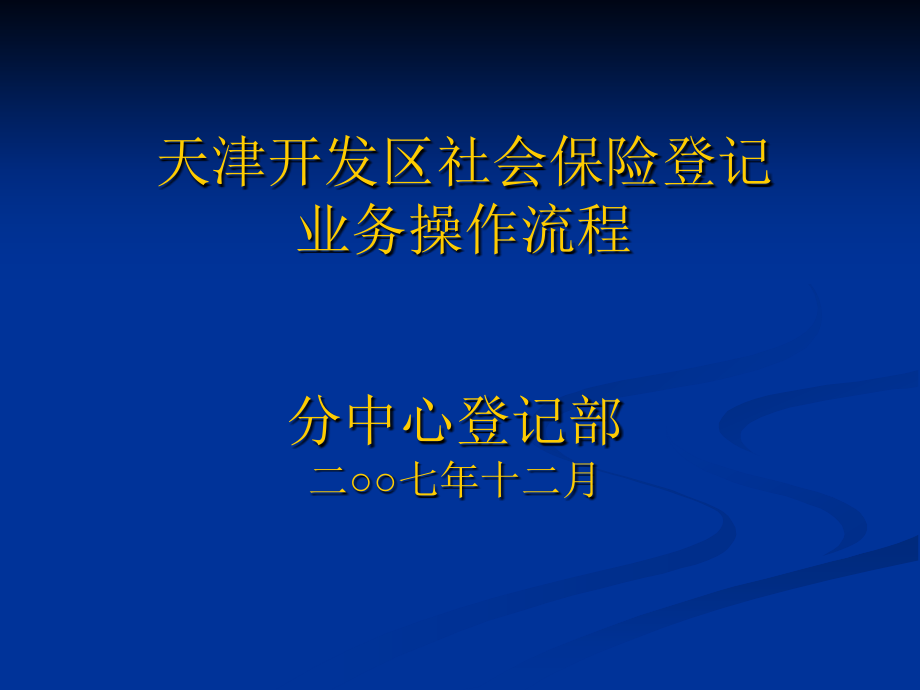 2007年天津开发区社会保险登记部培训精选_第2页