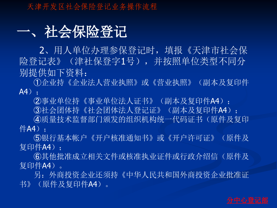 2007年天津开发区社会保险登记部培训精选_第4页
