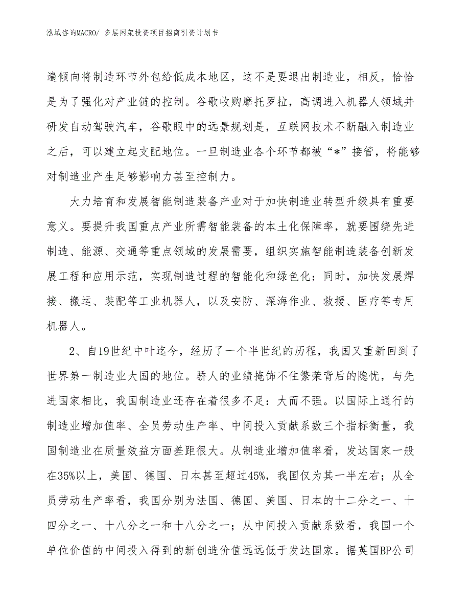 多层网架投资项目招商引资计划书_第3页