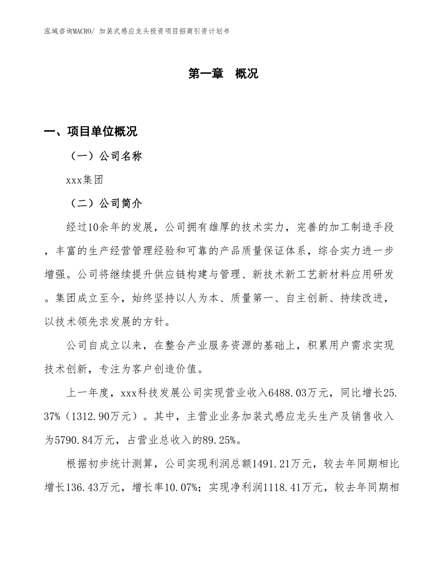 加装式感应龙头投资项目招商引资计划书_第1页