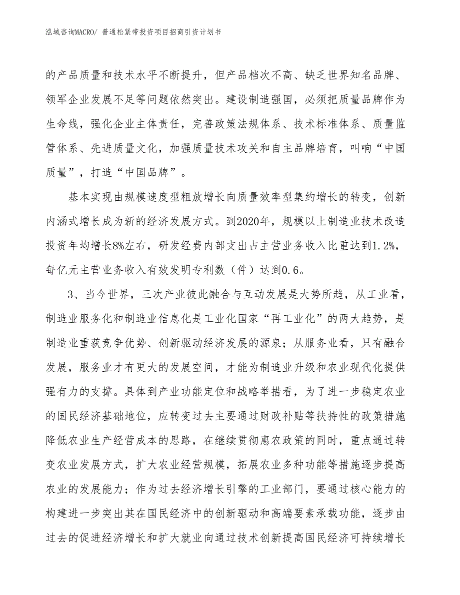 普通松紧带投资项目招商引资计划书_第4页