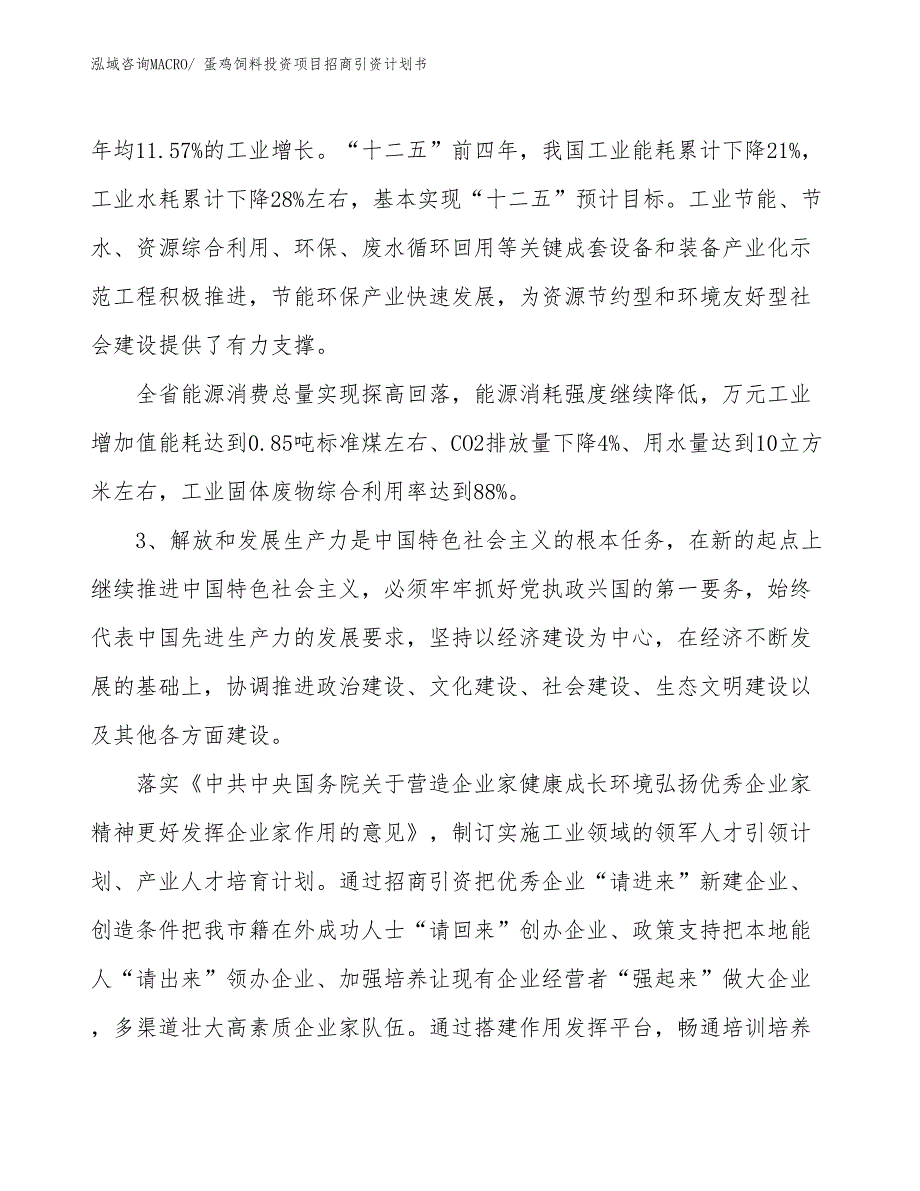 蛋鸡饲料投资项目招商引资计划书_第4页