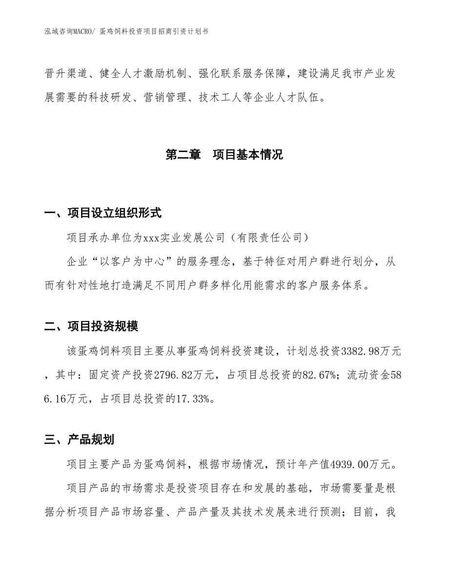 蛋鸡饲料投资项目招商引资计划书_第5页