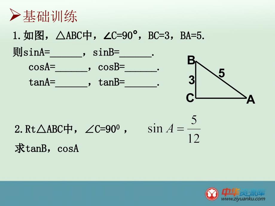 2013江苏省昆山市兵希中学九年级数学上册课件：第七章锐角三角函数苏教版_第3页