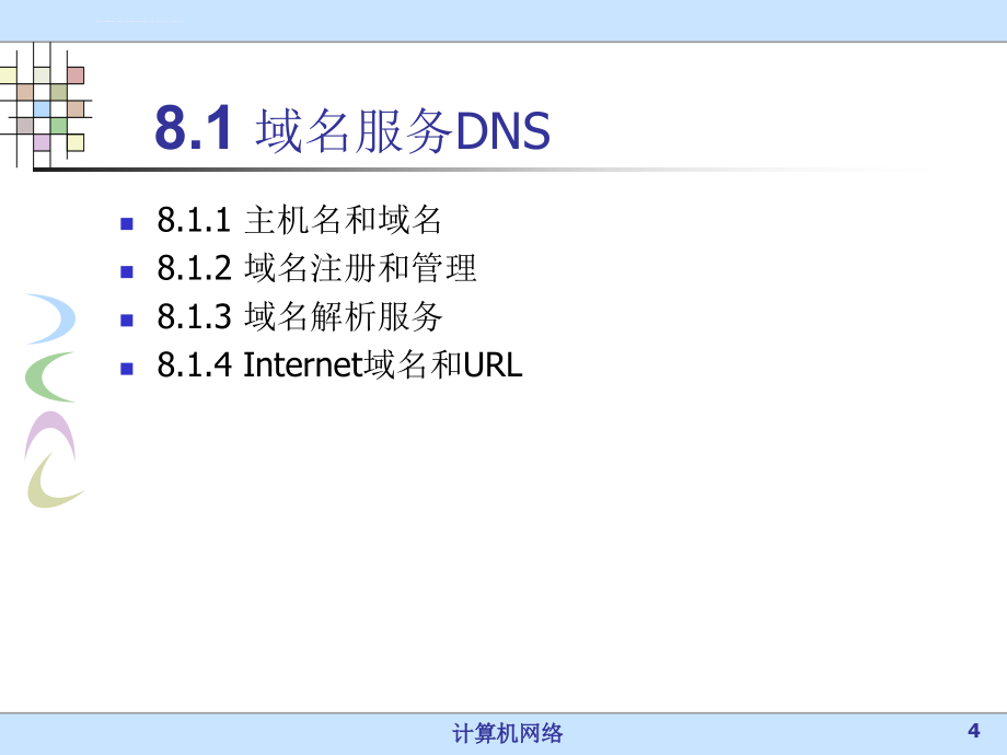 网络应用层课件_第4页