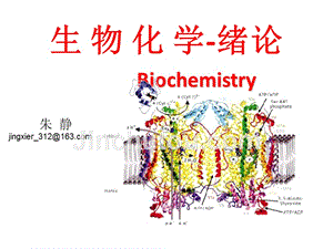 ch01-生物化学绪论