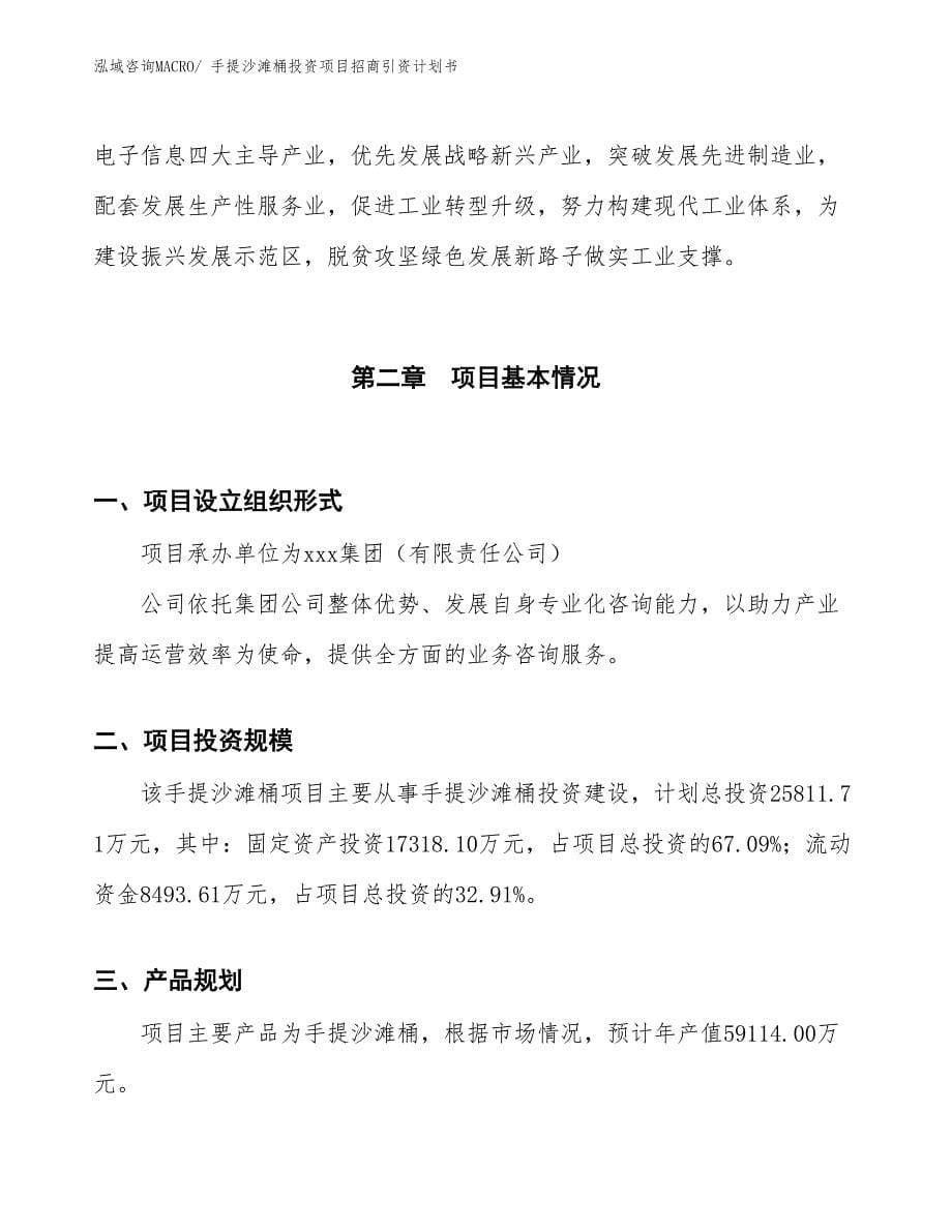 手提沙滩桶投资项目招商引资计划书_第5页