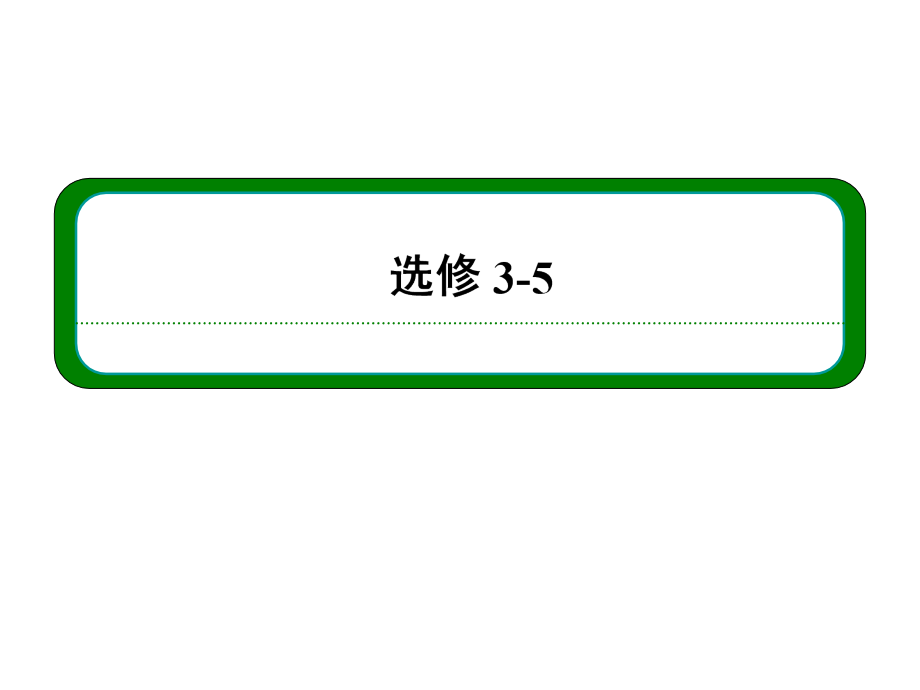 2013届高三物理一轮复习课件(人教版)：第十六章-第二讲-放射性元素的衰变-核能_第1页