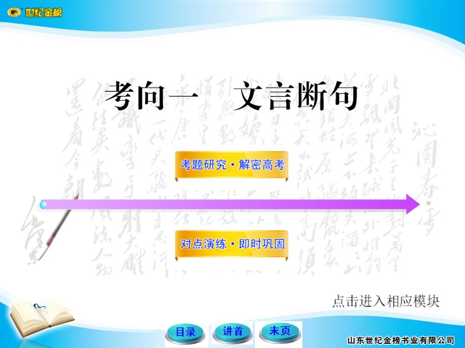 2012版高中语文全程复习方略配套课件：2.2.3.1 文言断句（新人教版·湖南专用）_第1页