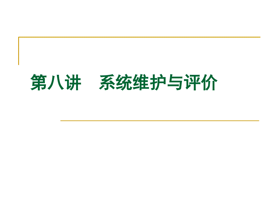 管理信息系统幻灯片第八章_第1页