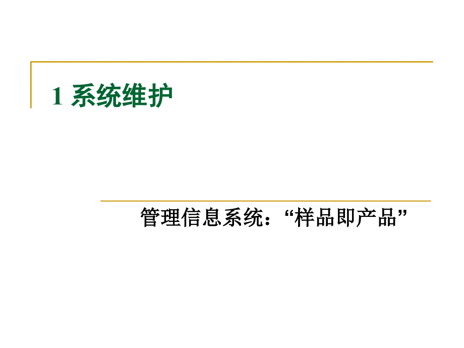 管理信息系统幻灯片第八章_第3页