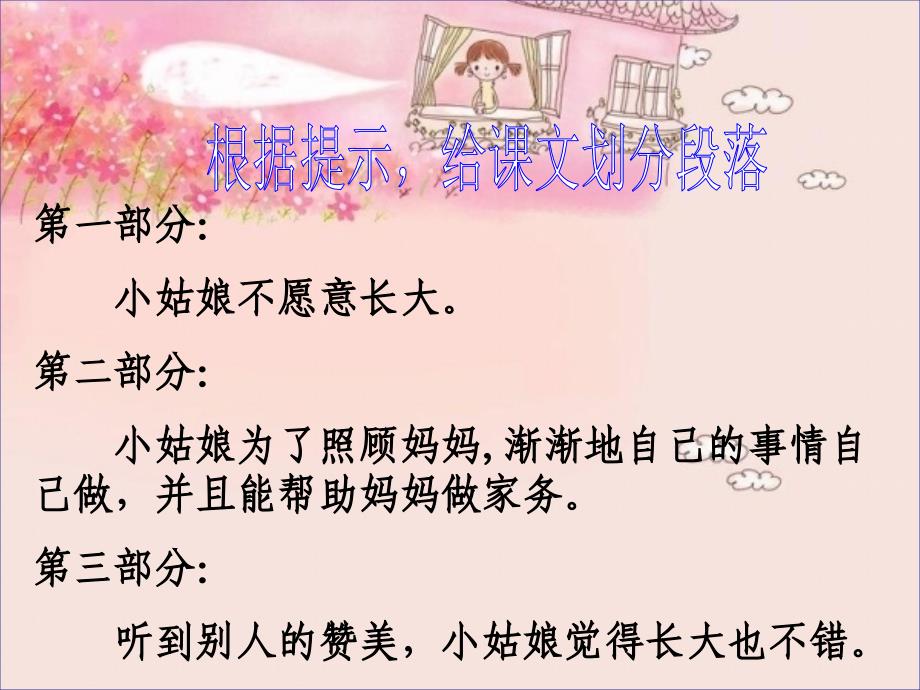 (北师大版)三年级语文上册课件_不愿长大的小姑娘_第4页